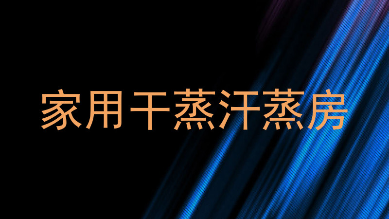 家用干蒸汗蒸房