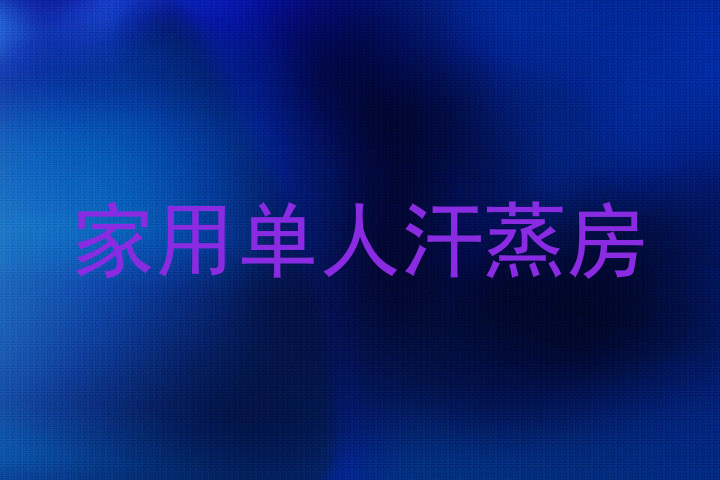 家用单人汗蒸房