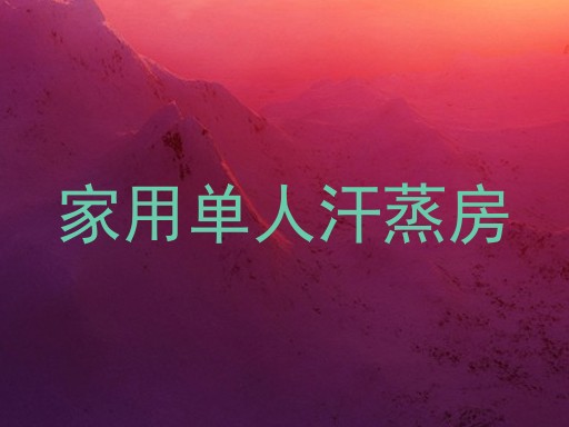 家用单人汗蒸房