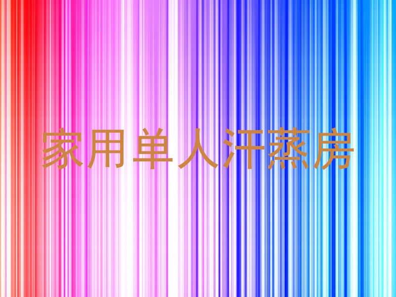 家用单人汗蒸房