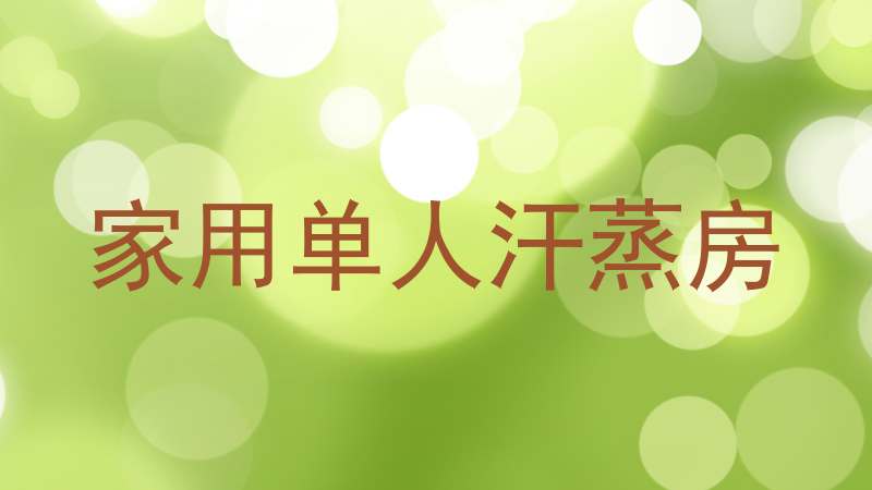 家用单人汗蒸房