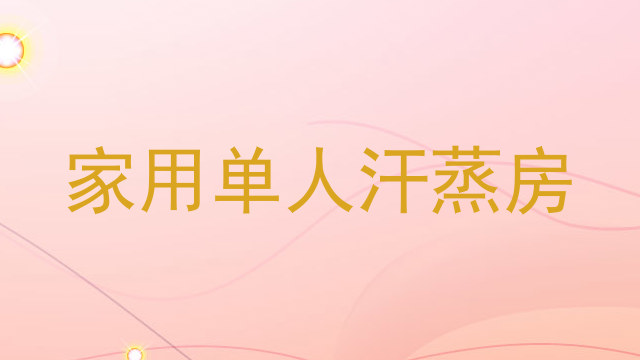 家用单人汗蒸房