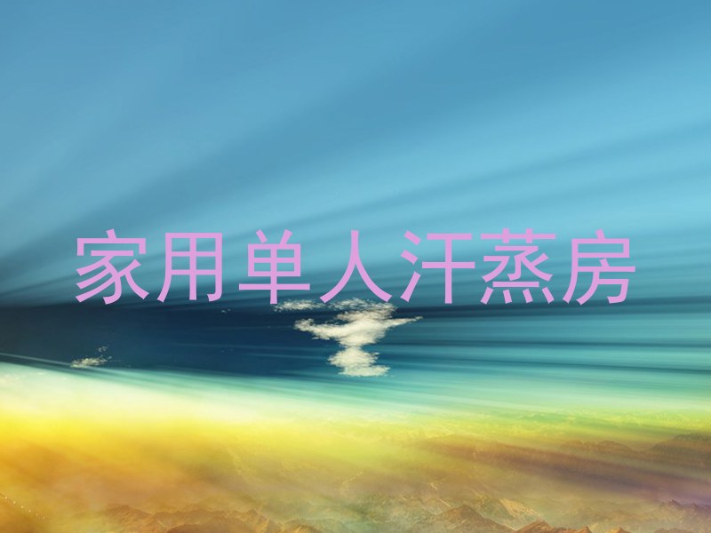 家用单人汗蒸房