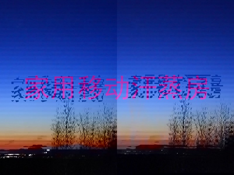 家用移动汗蒸房