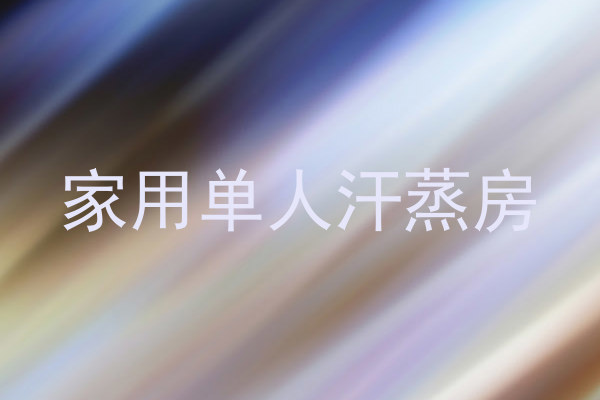 家用单人汗蒸房