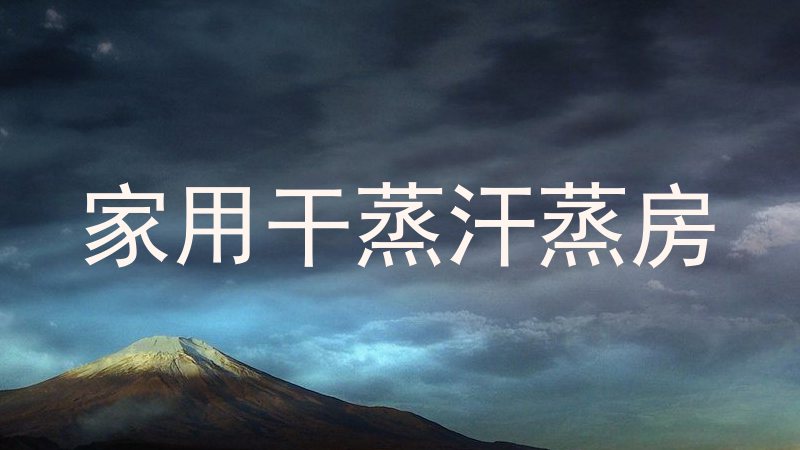 家用干蒸汗蒸房