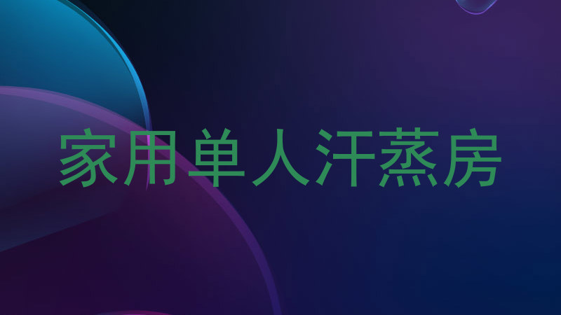 家用单人汗蒸房