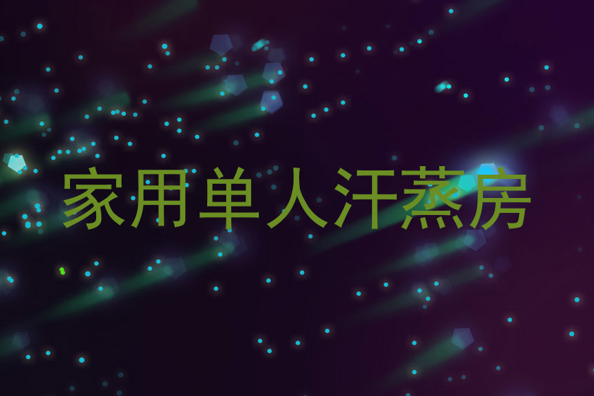 家用单人汗蒸房