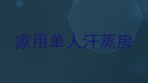 家用单人汗蒸房