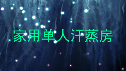 家用单人汗蒸房
