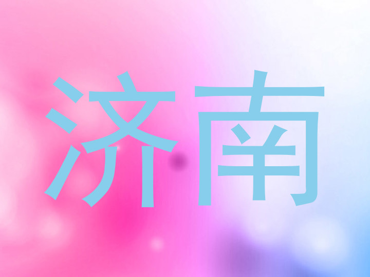 济南