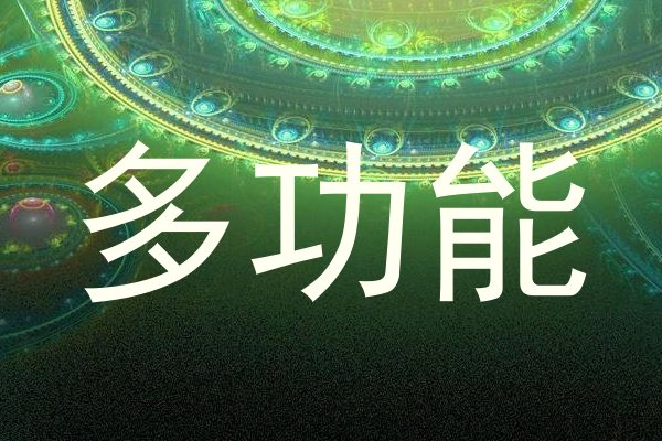 多功能