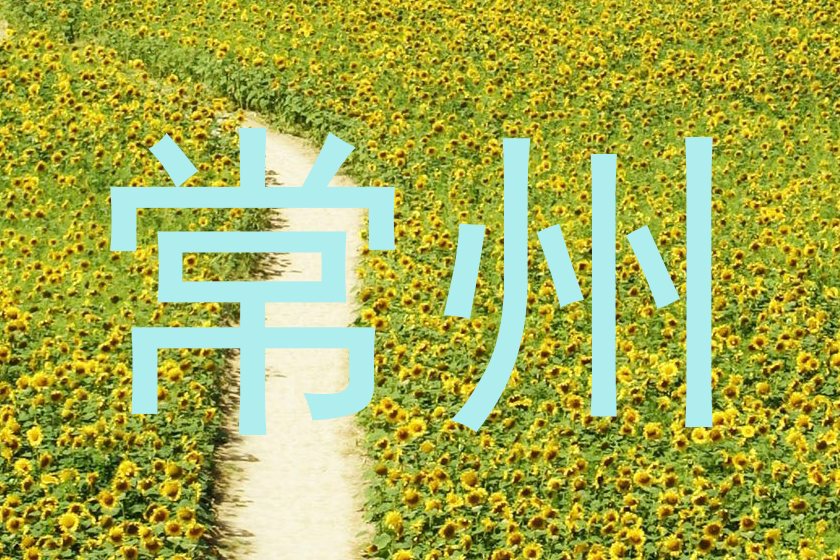 常州