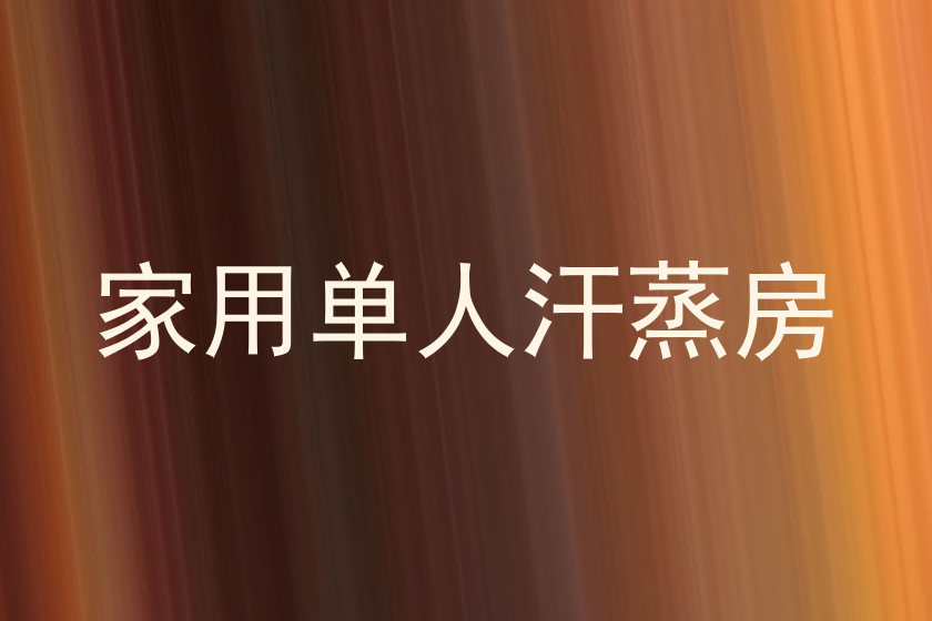 家用单人汗蒸房