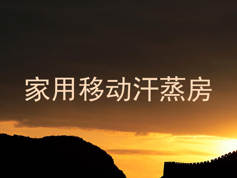 家用移动汗蒸房