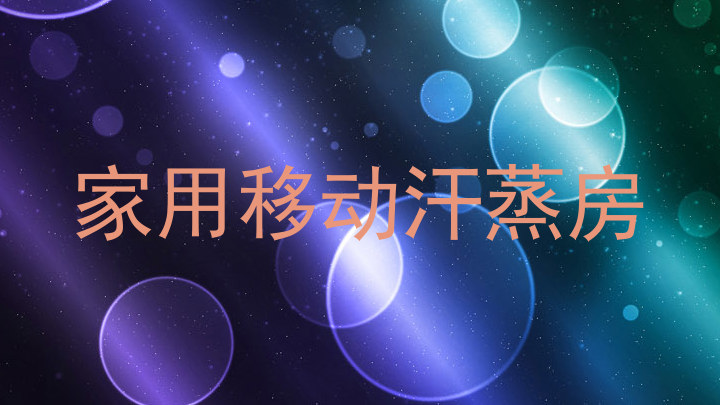 家用移动汗蒸房