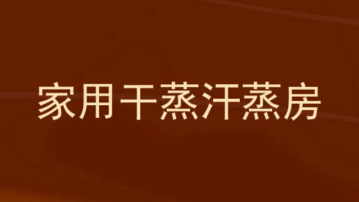 家用干蒸汗蒸房