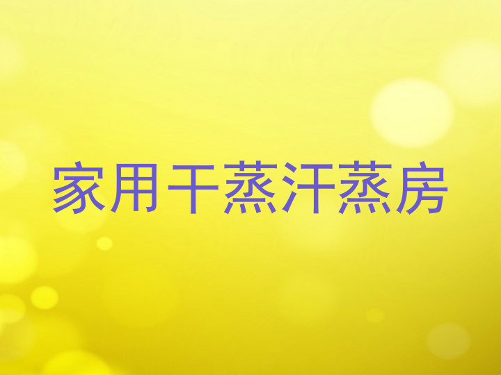 家用干蒸汗蒸房