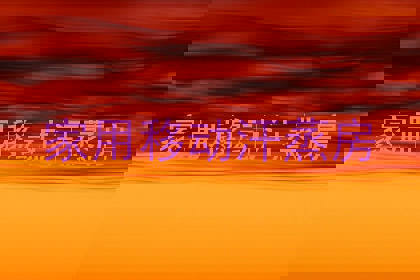 家用移动汗蒸房