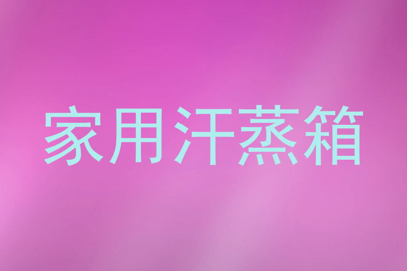 家用汗蒸箱