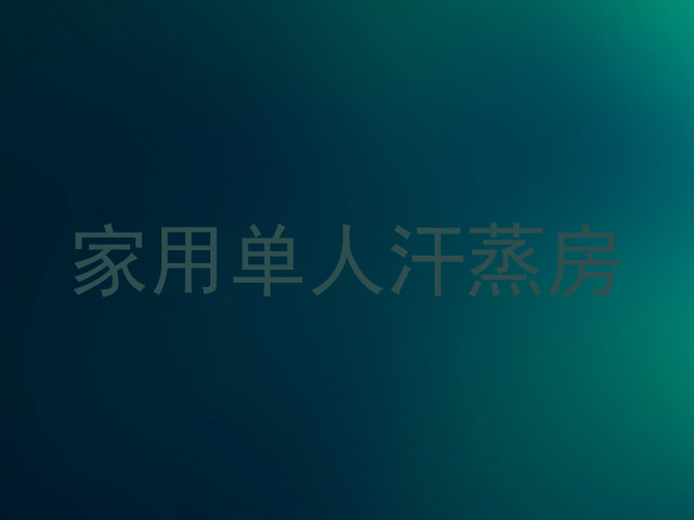 家用单人汗蒸房