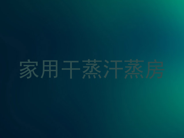 家用干蒸汗蒸房