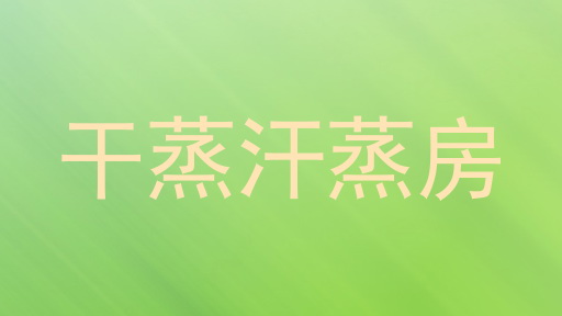 干蒸汗蒸房