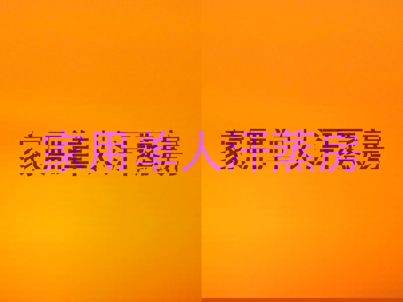 家用单人汗蒸房