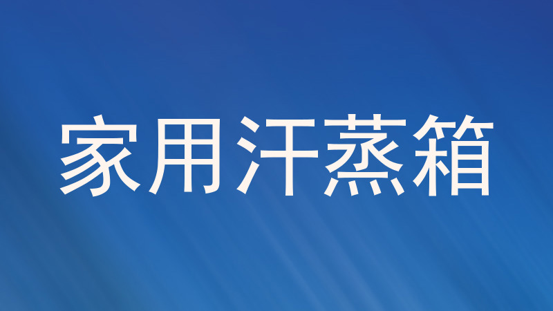 家用汗蒸箱
