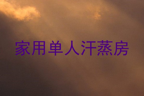 家用单人汗蒸房