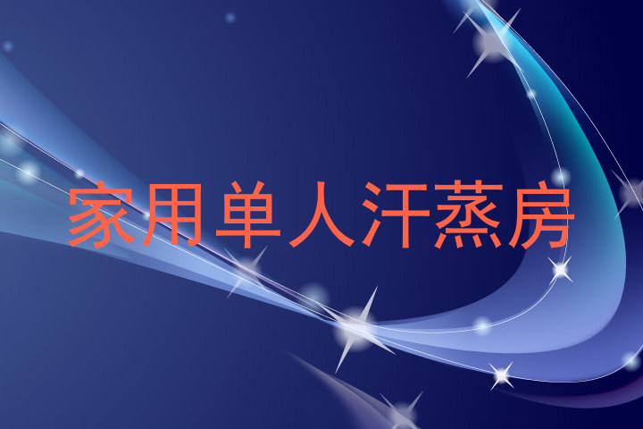 家用单人汗蒸房