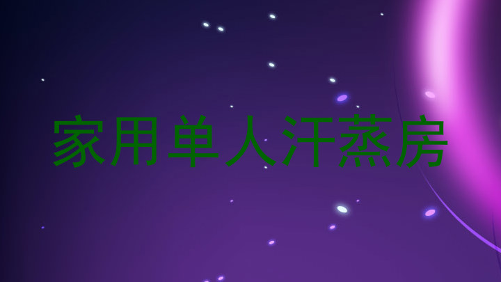 家用单人汗蒸房