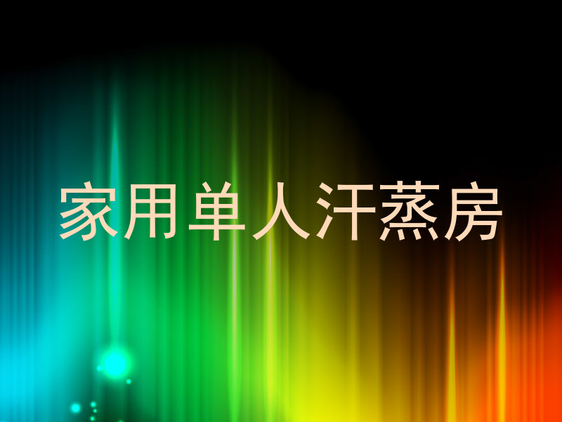 家用单人汗蒸房
