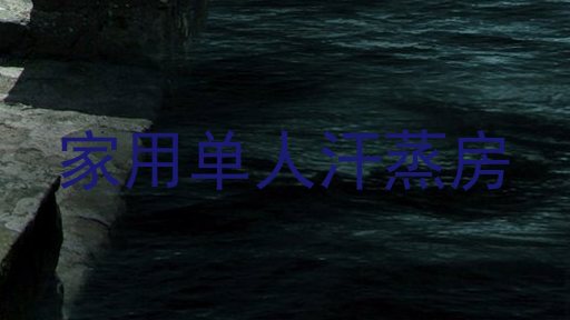 家用单人汗蒸房