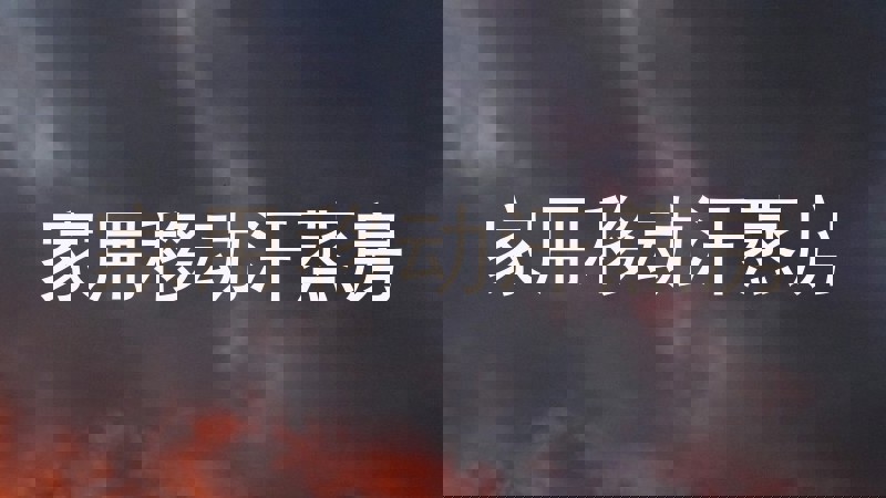 家用移动汗蒸房