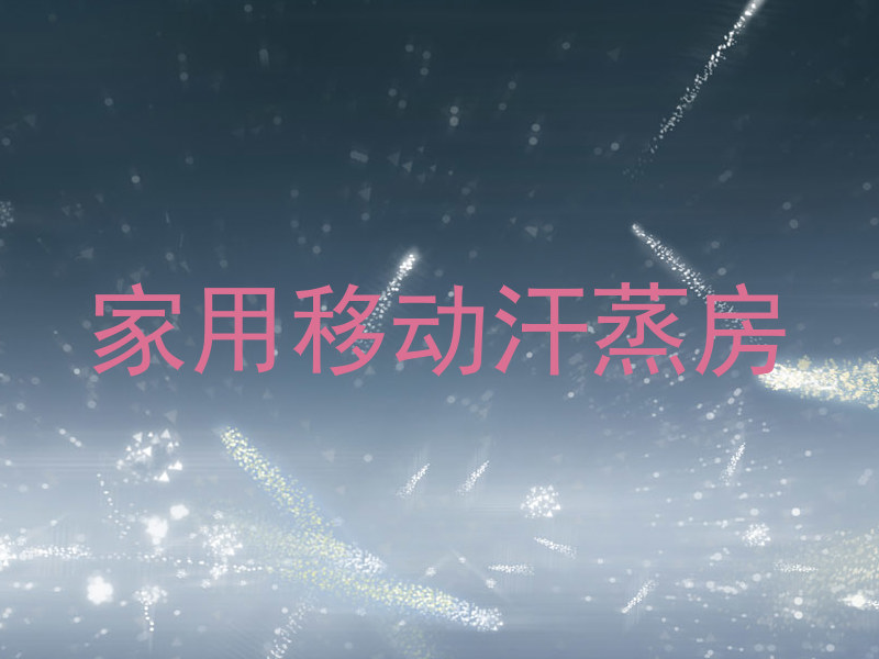 家用移动汗蒸房