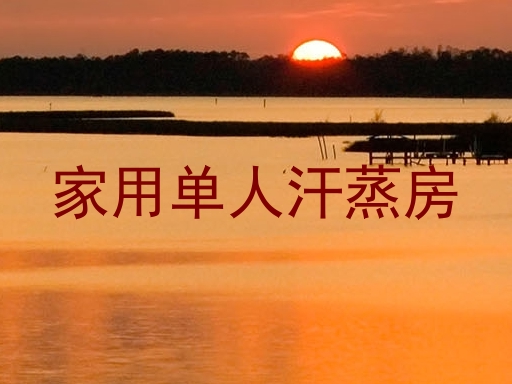 家用单人汗蒸房