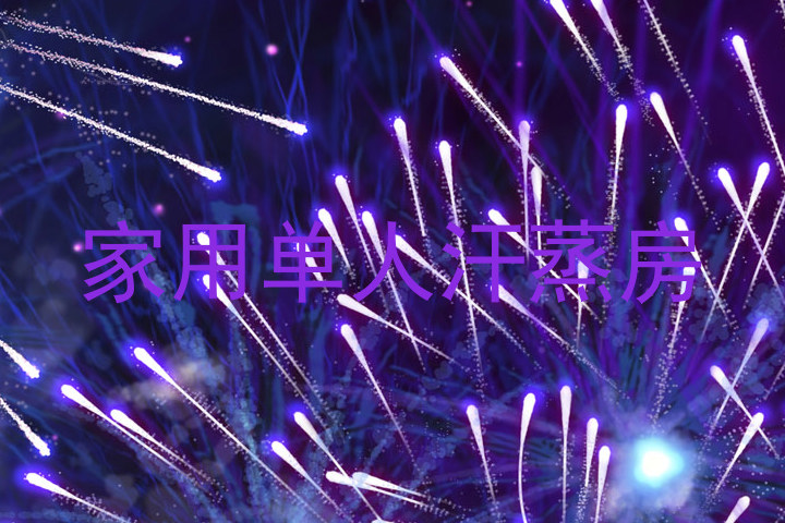 家用单人汗蒸房