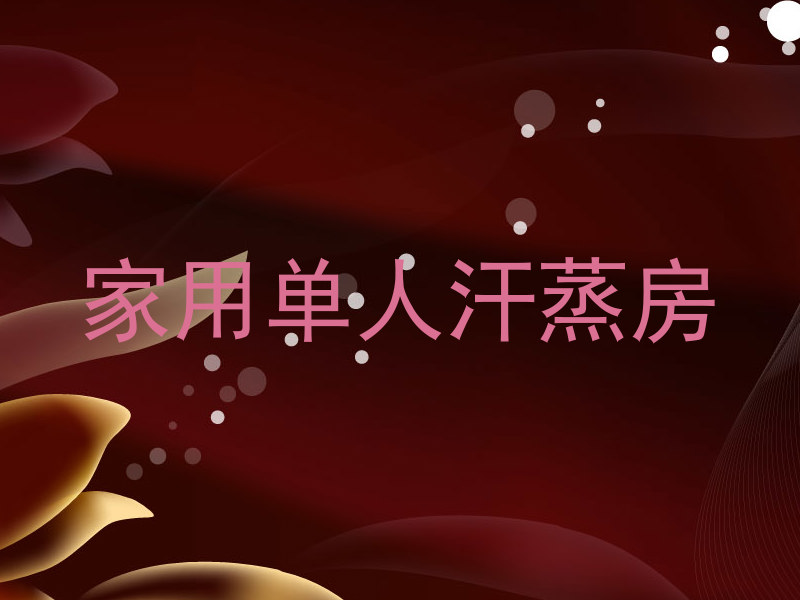 家用单人汗蒸房