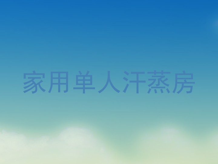 家用单人汗蒸房