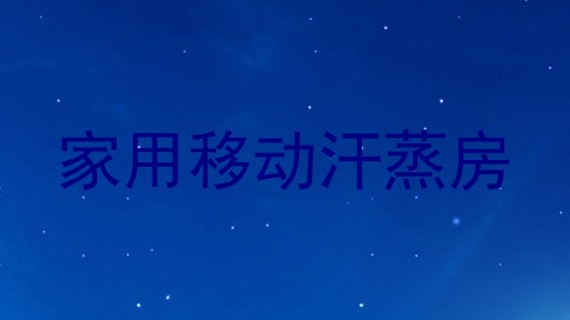 家用移动汗蒸房