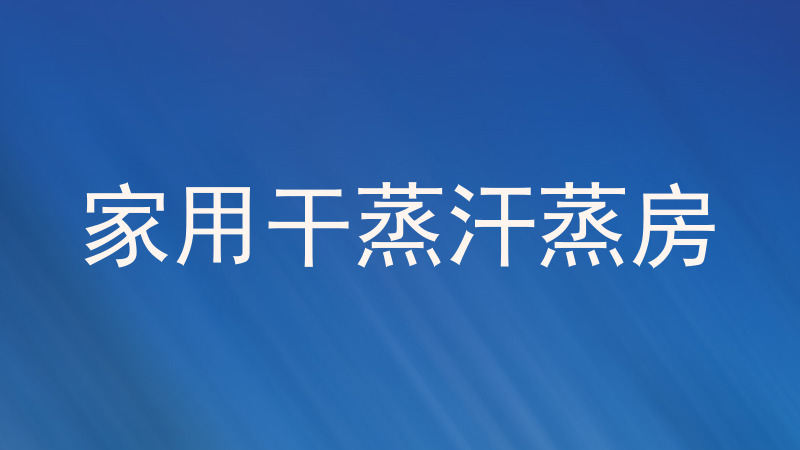 家用干蒸汗蒸房