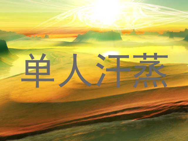 单人汗蒸
