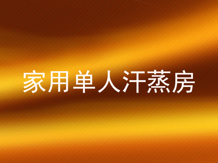 家用单人汗蒸房