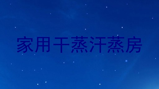家用干蒸汗蒸房