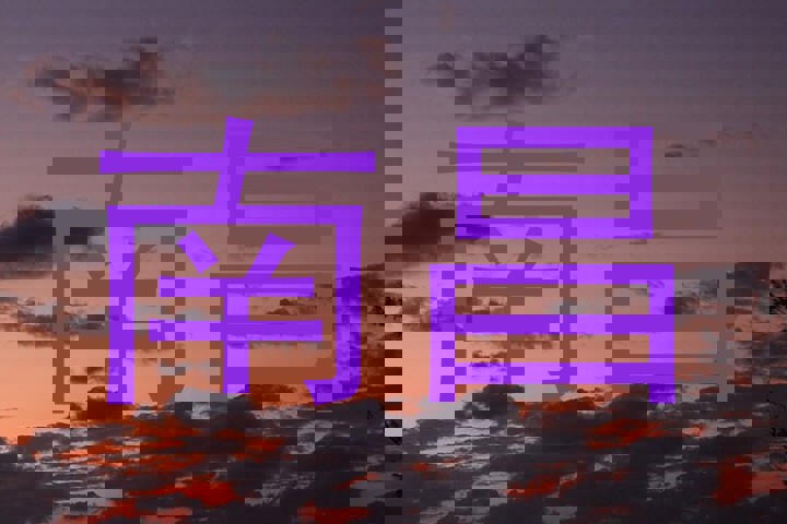 南昌