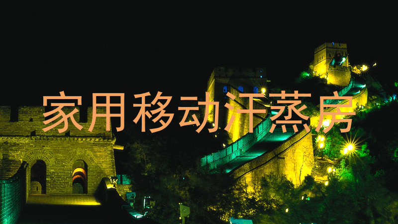 家用移动汗蒸房