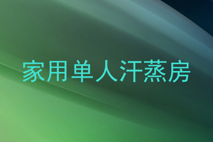 家用单人汗蒸房