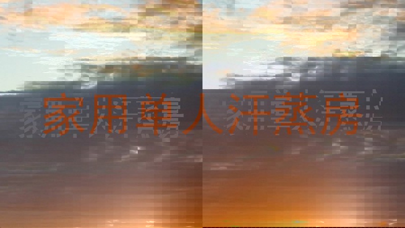 家用单人汗蒸房