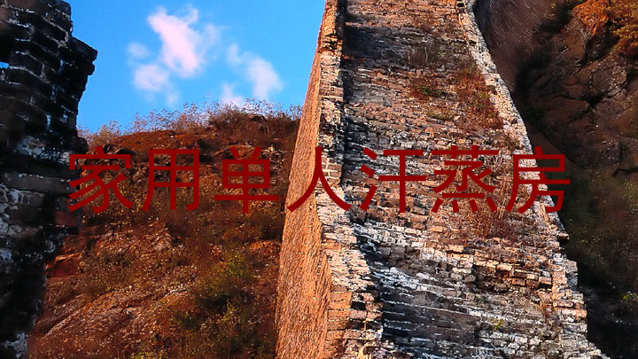 家用单人汗蒸房